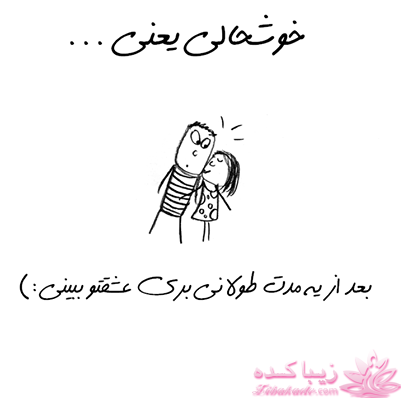 خوشحالی یعنی ...؟